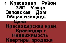 г. Краснодар › Район ­ ЗИП › Улица ­ Зиповская › Дом ­ 48 › Общая площадь ­ 58 › Цена ­ 2 730 000 - Краснодарский край, Краснодар г. Недвижимость » Квартиры продажа   